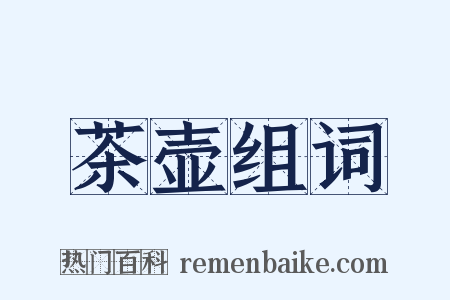 茶壶组词是什么意思的图片